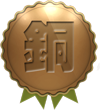 季軍