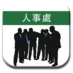 人事處
