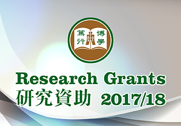 恒管獲研資局批逾2100萬 – 金額及項目量為自資院校之首