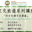 文化旅遊系列講座