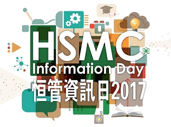 恒管資訊日2017