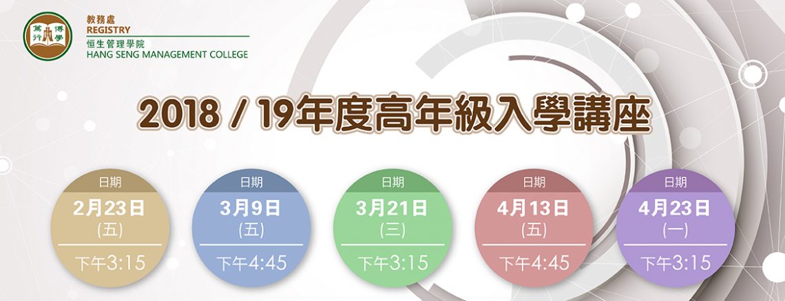 2018/19年度高年級入學講座