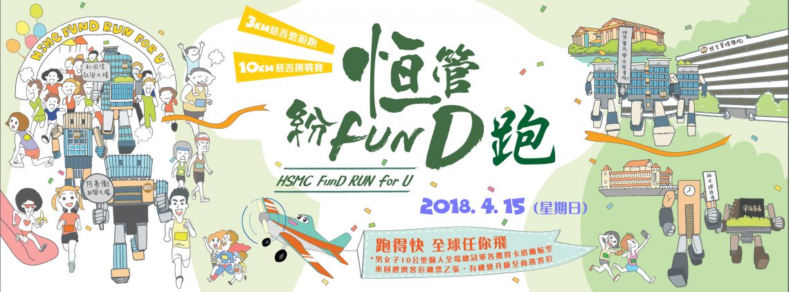 恆管紛FunD跑