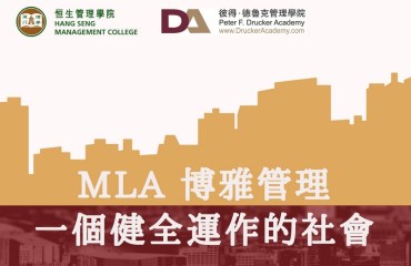 MLA 博雅管理: 一個健全運作的社會