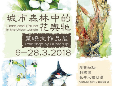 城市森林中的花與牠 ─ 葉曉文作品展