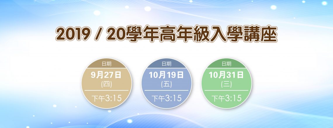 2019/20學年高年級入學講座