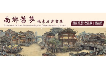 《南鄉舊夢》張孝友書畫展 開幕禮暨座談會