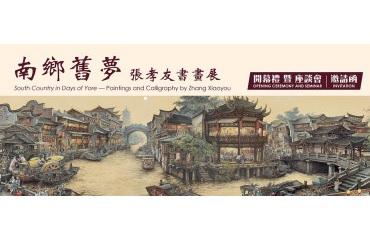 South Country in Days of Yore — Paintings and Calligraphy by Zhang Xiaoyou Opening Ceremony and Seminar