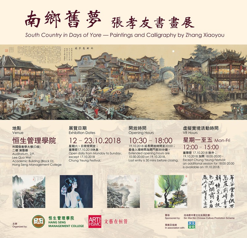Arts at HSMC’s South Country in Days of Yore — Paintings and Calligraphy by Zhang Xiaoyou; Virtual Reality Brings Spectators Back to Jiangnan in the Late Qing Dynasty
