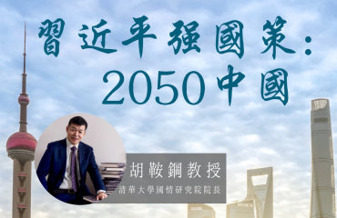 清華大學國情研究院院長胡鞍鋼教授主講：習近平強國策：2050中國