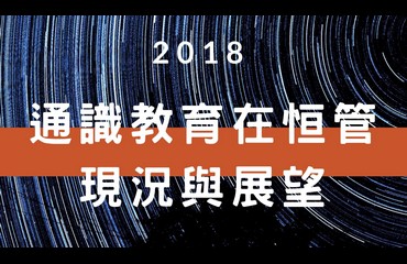 2018通識教育在恒管 現況與展望