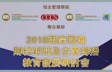 2018兩岸四地財經新聞及企業傳播教育發展研討會