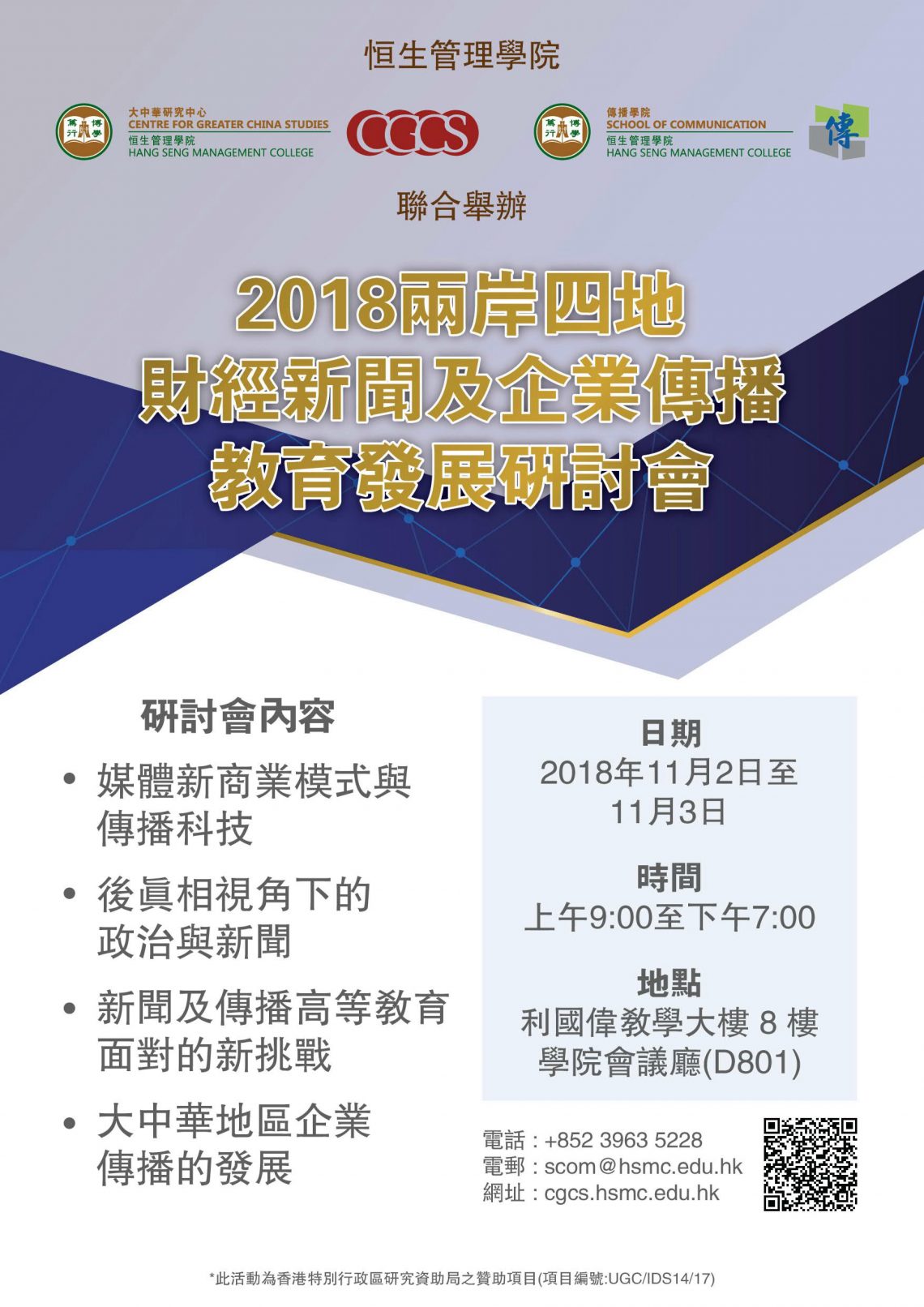 2018兩岸四地財經新聞及企業傳播教育發展研討會