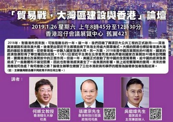 「貿易戰，大灣區建設與香港」論壇