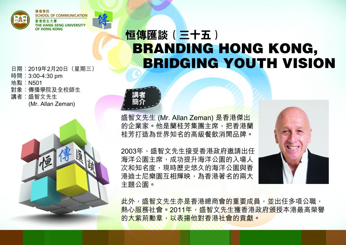 SCOM Talk Series 35: Branding Hong Kong, Bridging Youth Vision