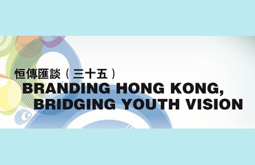 恒傳匯談（三十五）香港品牌與青年願景