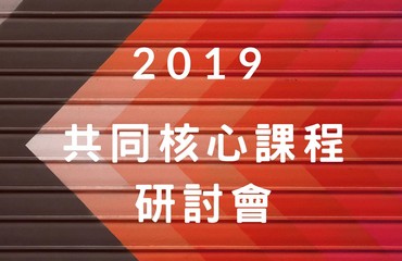 2019共同核心課程研討會