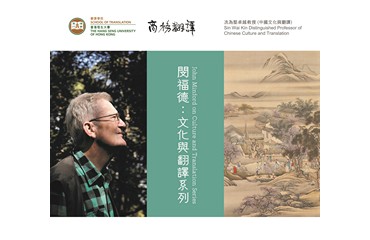 Sin Wai Kin Distinguished Professor of Chinese Culture and Translation John Minford on Culture and Translation Series Public Lectures: Translating Chinese Poetry