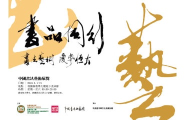 The Art of Chinese Calligraphy Exhibition – Opening Ceremony