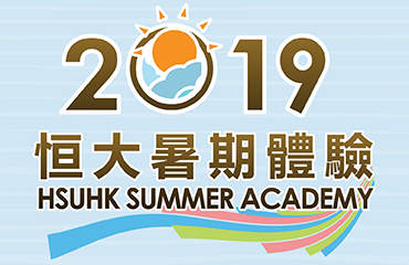 2019 HSUHK Summer Academy