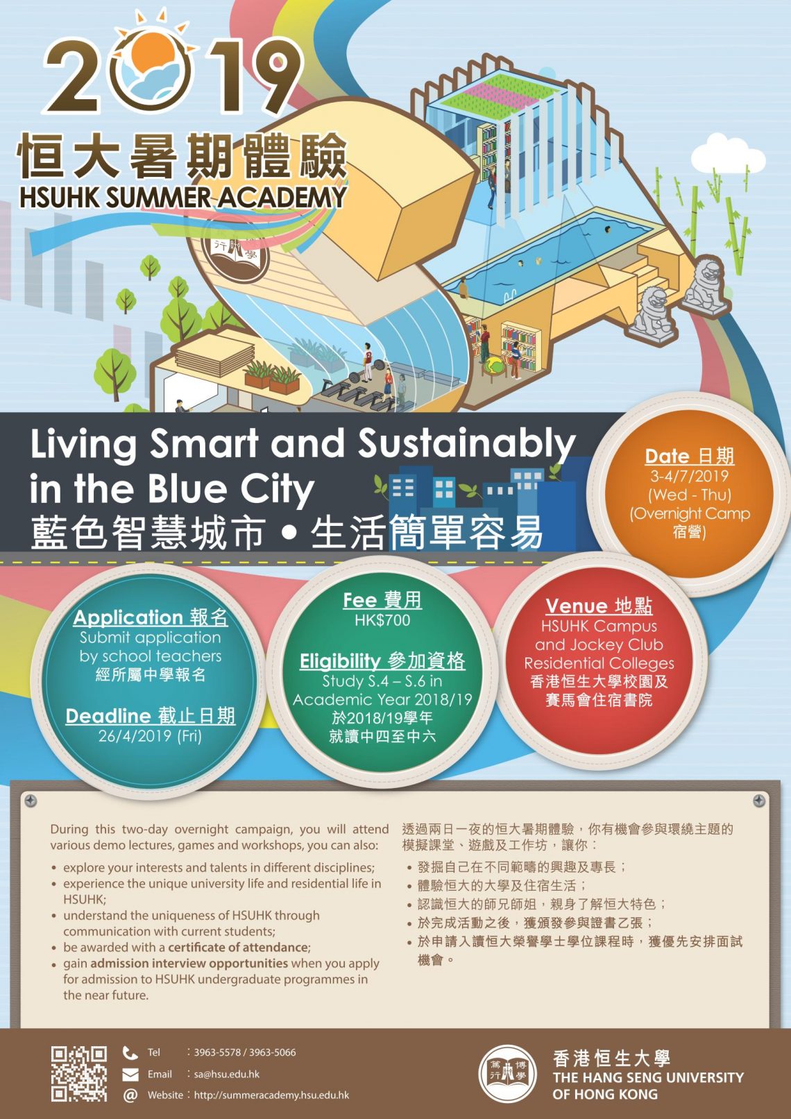 2019 HSUHK Summer Academy Poster