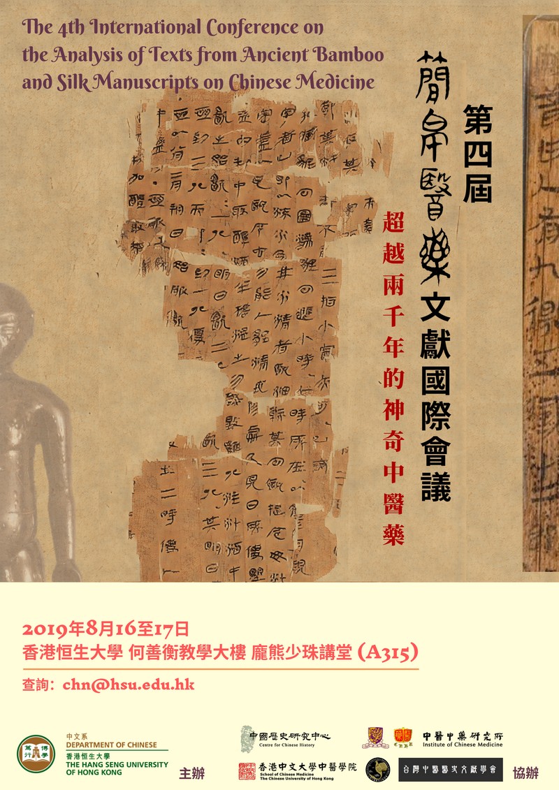 The 4th International Conference on the Analysis of Texts from Ancient Bamboo and Silk Manuscripts on Chinese Medicine