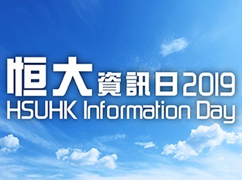 HSUHK InfoDay2019