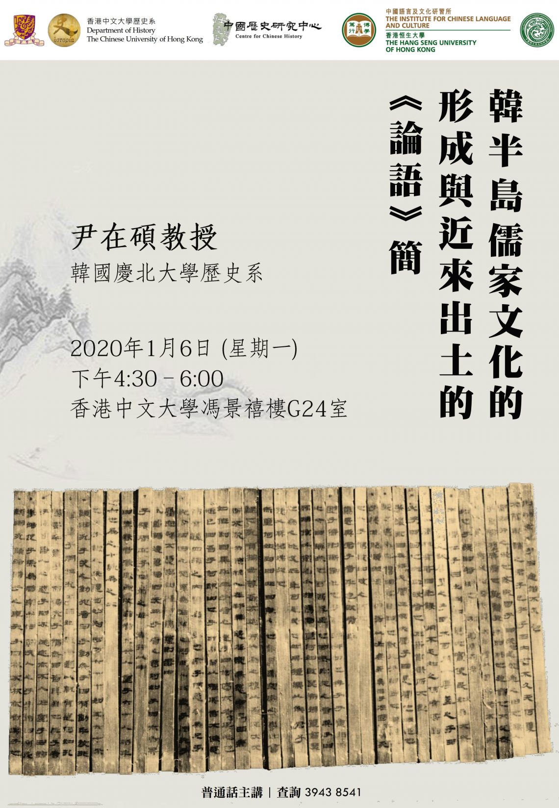 學術講座：韓半島儒家文化的形成與近來出土的《論語》簡