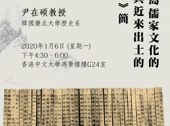 學術講座：韓半島儒家文化的形成與近來出土的《論語》簡