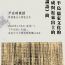 學術講座：韓半島儒家文化的形成與近來出土的《論語》簡