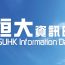 [:en}HSUHK_Infoday恒大資訊日2020