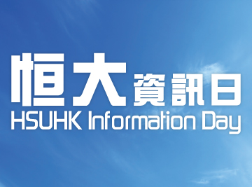 [:en}HSUHK_Infoday恒大資訊日2020