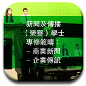 新聞及傳播（榮譽）學士 專修範疇： - 商業新聞 - 企業傳訊