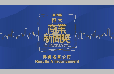 Results Announcement for the 4th Business Journalism Awards of HSUHK