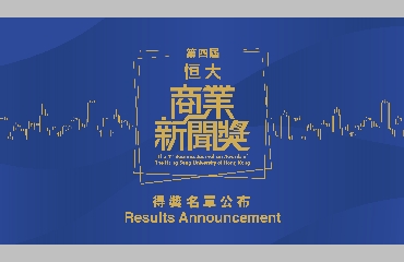 第四屆「恒大商業新聞獎」得獎結果公布