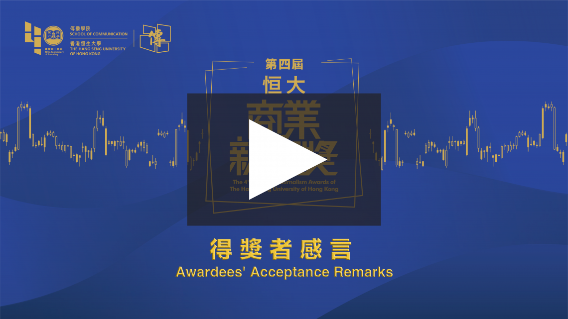 HSUHK Business Journalism Awards Awardees' Acceptance Remarks