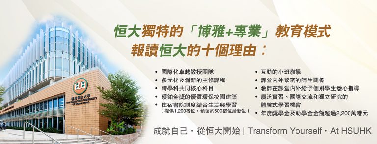 Hang Seng University of Hong Kong 香港恒生大學