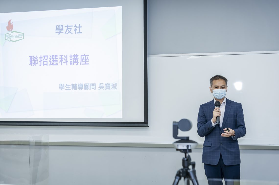 學友社學生輔導顧問吳寶城先生主持「大學選科策略講座」。
