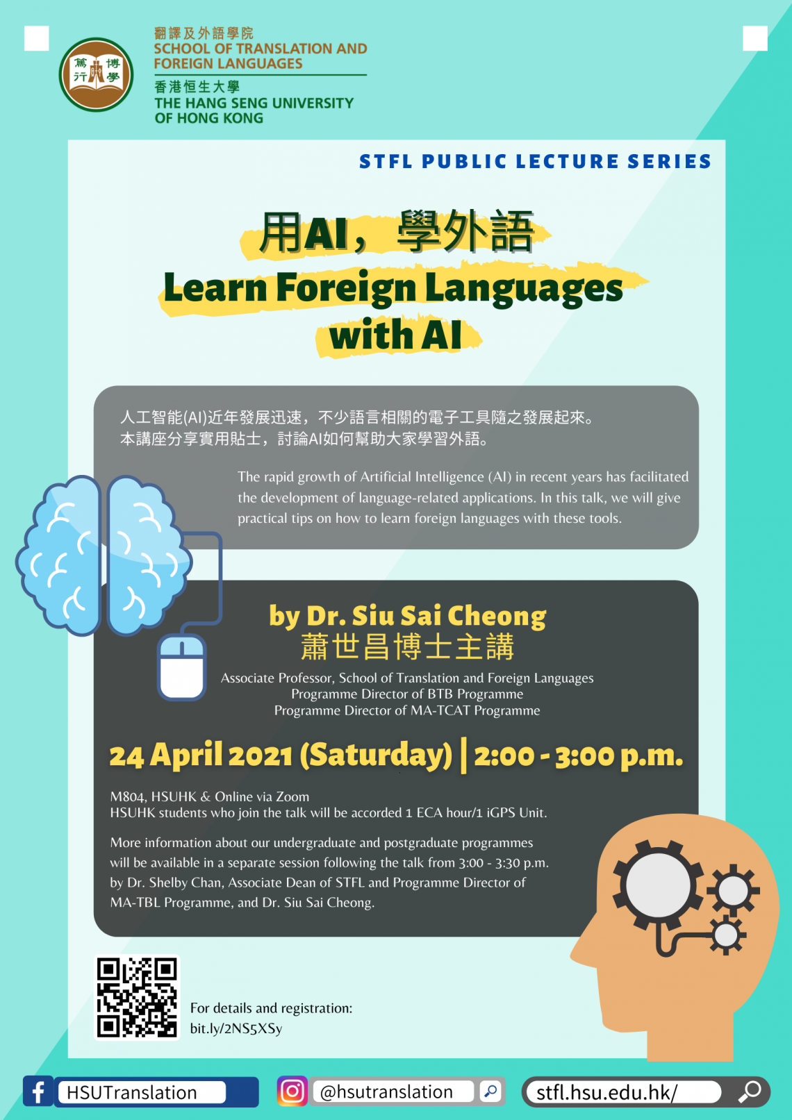 翻譯及外語學院公開講座:用AI,學外語