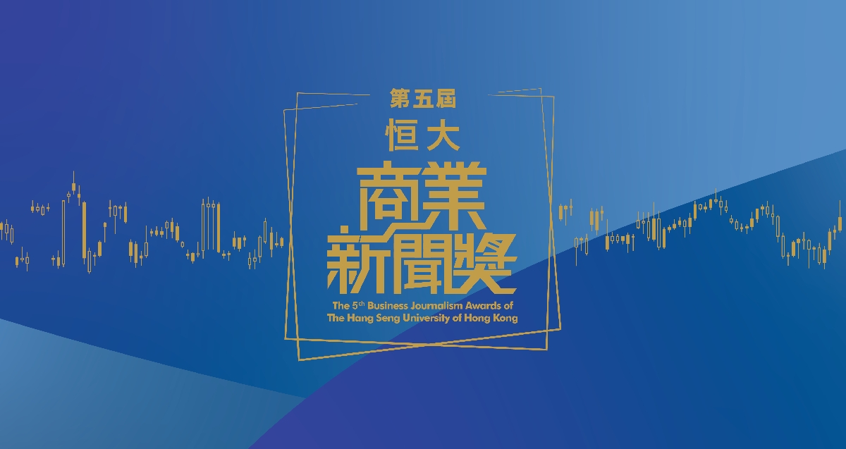 The School of Communication of The Hang Seng University of Hong Kong announces the results of the 5th Business Journalism Awards on 22 April.