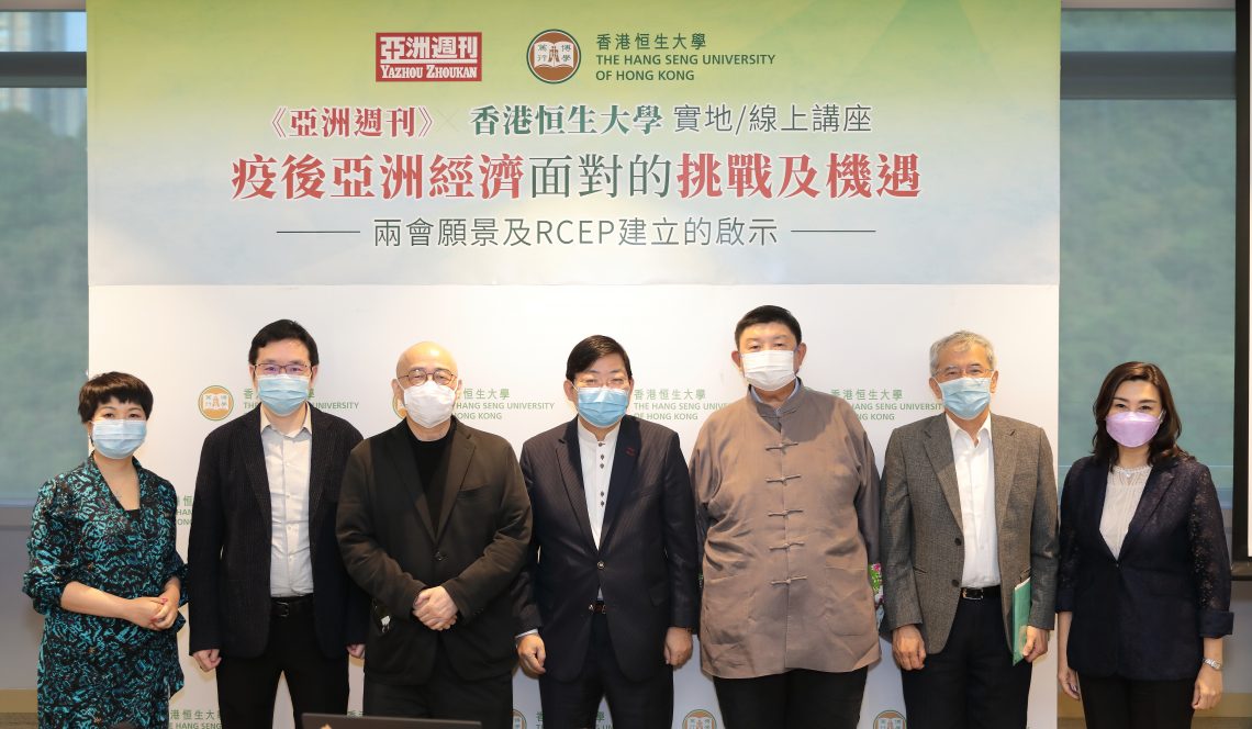 The Hang Seng University of Hong Kong and Yazhou Zhoukan co-organise the ‘Challenges and Opportunities Faced by Asia’s Economy after Pandemic’ seminar.