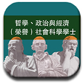 哲學、政治與經濟（榮譽）社會科學學士