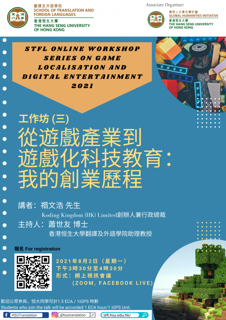 工作坊3:從遊戲產業到遊戲化科技教育:我的創業歷程