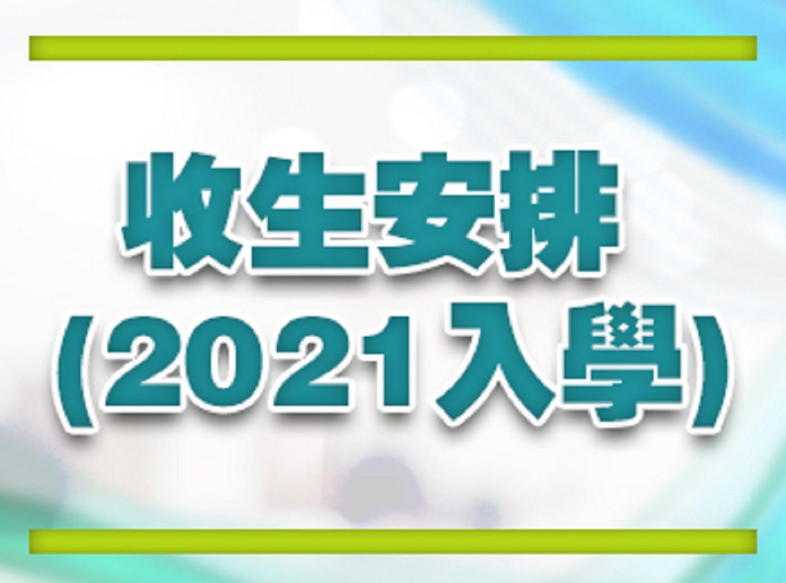 2021年收生安排