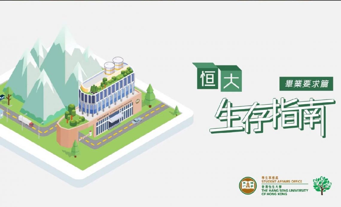 香港恒生大學生存指南為新生提供簡便資訊。