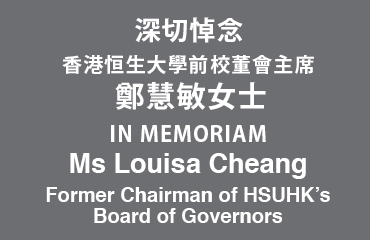 敬悼香港恒生大學前校董會主席鄭慧敏女士