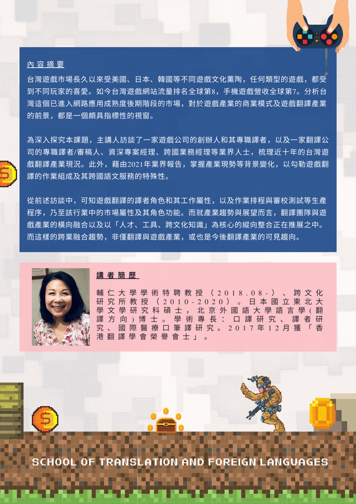[翻譯及外語學院 線上公開講座] 台灣遊戲翻譯產業現況分析