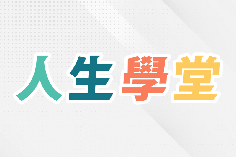 「人生學堂」電台對談節目