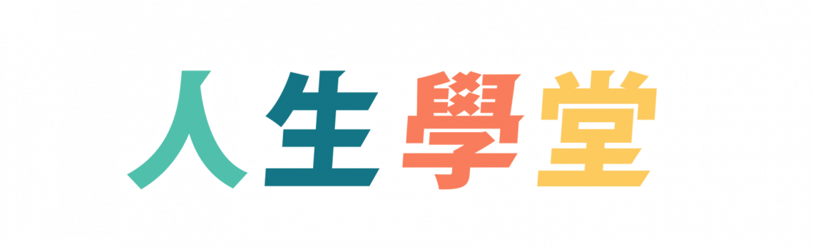 「人生學堂」電台對談節目 