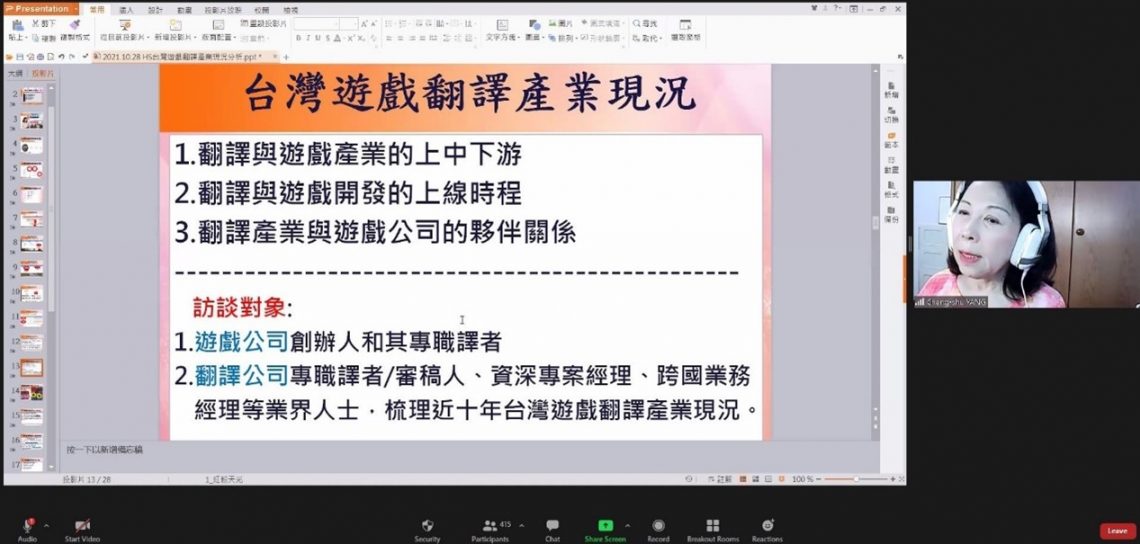楊教授分享台灣遊戲翻譯產業的現況。